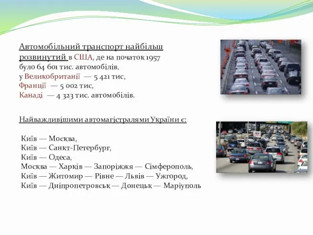 Автомобільний транспорт найбільш розвинутий в США, де на початок 1957 було