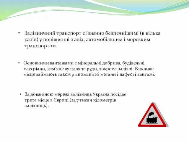 Залізничний транспорт є !значно безпечнішим! (в кілька разів) у порівнянні з