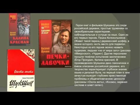 Герои книг и фильмов Шукшина это люди российской деревни, простые труженики