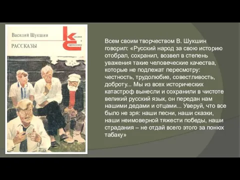 Всем своим творчеством В. Шукшин говорил: «Русский народ за свою историю