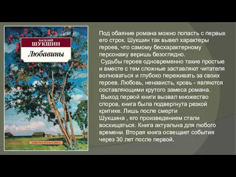 Под обаяние романа можно попасть с первых его строк. Шукшин так