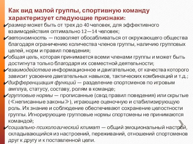 Как вид малой группы, спортивную команду характеризует следующие признаки: размер может