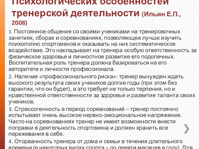 Психологических особенностей тренерской деятельности (Ильин Е.П., 2008) 1. Постоянное общение со