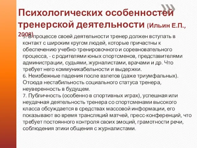 Психологических особенностей тренерской деятельности (Ильин Е.П., 2008) 5. В процессе своей