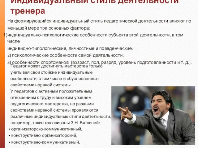 Индивидуальный стиль деятельности тренера На формирующийся индивидуальный стиль педагогической деятельности влияют