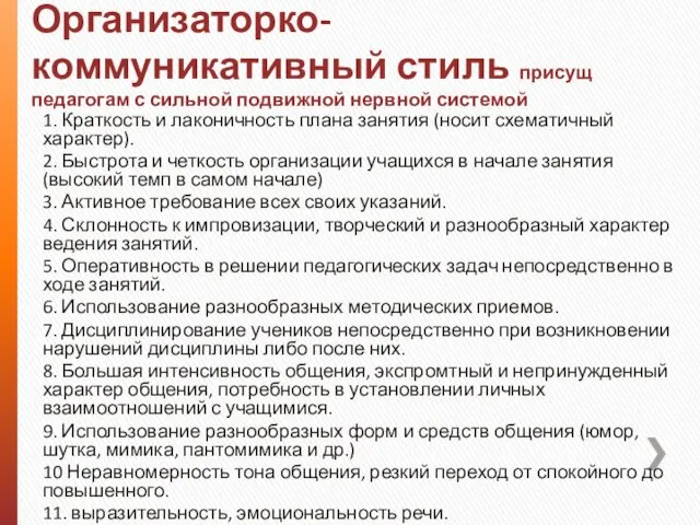 Организаторко-коммуникативный стиль присущ педагогам с сильной подвижной нервной системой 1. Краткость