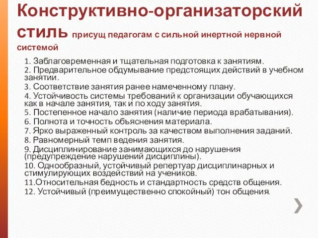 Конструктивно-организаторский стиль присущ педагогам с сильной инертной нервной системой 1. Заблаговременная