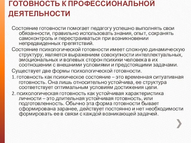 ГОТОВНОСТЬ К ПРОФЕССИОНАЛЬНОЙ ДЕЯТЕЛЬНОСТИ Состояние готовности помогает педагогу успешно выполнять свои