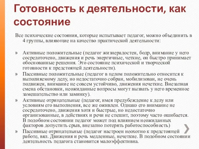 Готовность к деятельности, как состояние Все психические состояния, которые испытывает педагог,