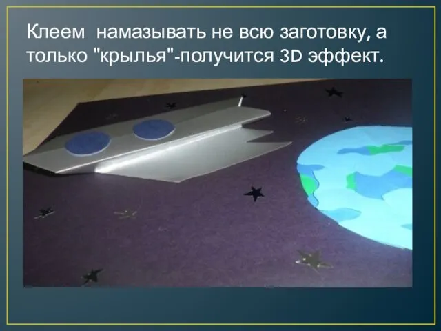 Клеем намазывать не всю заготовку, а только "крылья"-получится 3D эффект.