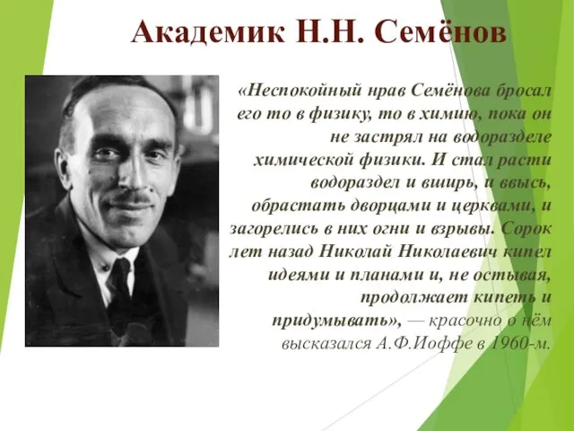 Академик Н.Н. Семёнов «Неспокойный нрав Семёнова бросал его то в физику,