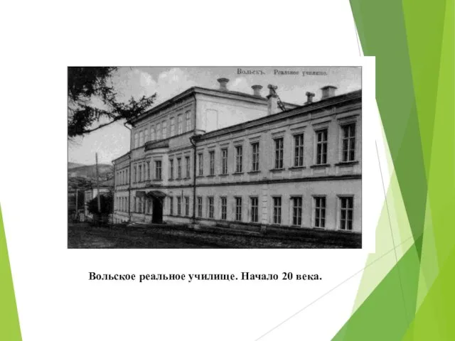 Вольское реальное училище. Начало 20 века.