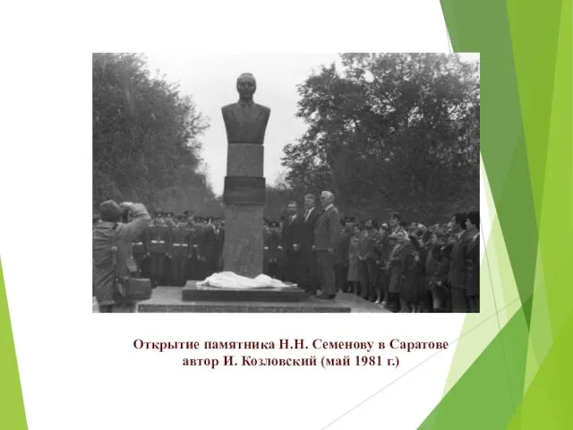 Открытие памятника Н.Н. Семенову в Саратове автор И. Козловский (май 1981 г.)