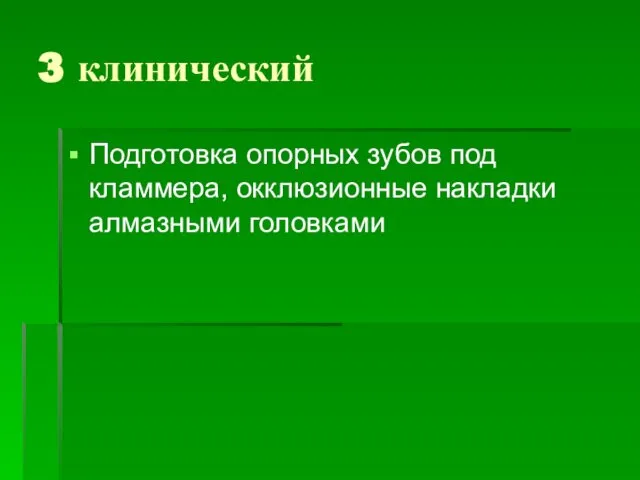 3 клинический Подготовка опорных зубов под кламмера, окклюзионные накладки алмазными головками