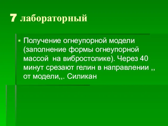 7 лабораторный Получение огнеупорной модели (заполнение формы огнеупорной массой на вибростолике).