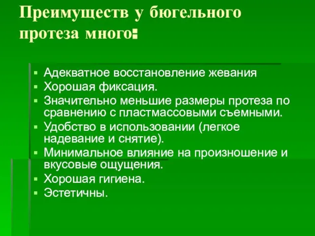 Преимуществ у бюгельного протеза много: Адекватное восстановление жевания Хорошая фиксация. Значительно