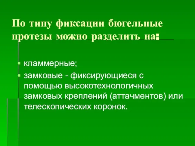 По типу фиксации бюгельные протезы можно разделить на: кламмерные; замковые -