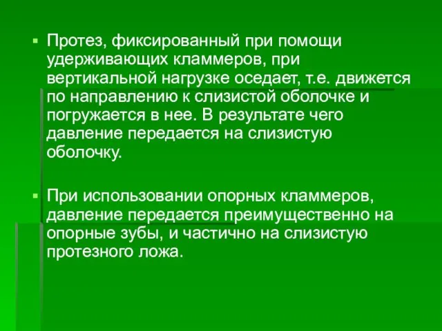 Протез, фиксированный при помощи удерживающих кламмеров, при вертикальной нагрузке оседает, т.е.