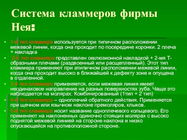 Система кламмеров фирмы Нея: 1-й тип кламмера используется при типичном расположении