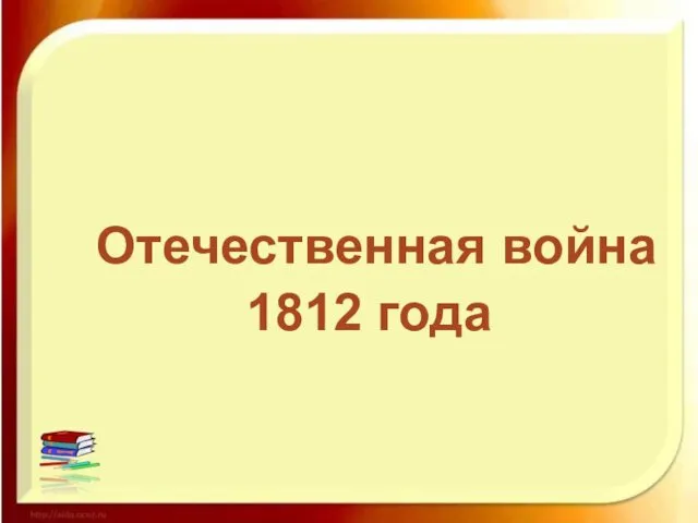 Отечественная война 1812 года