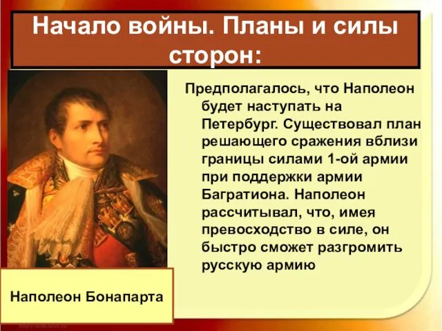 Предполагалось, что Наполеон будет наступать на Петербург. Существовал план решающего сражения