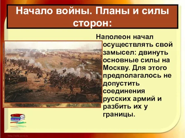 Наполеон начал осуществлять свой замысел: двинуть основные силы на Москву. Для