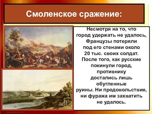 Смоленское сражение: Несмотря на то, что город удержать не удалось, Французы