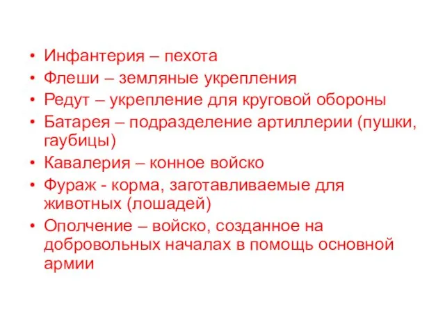 Словарь Инфантерия – пехота Флеши – земляные укрепления Редут – укрепление