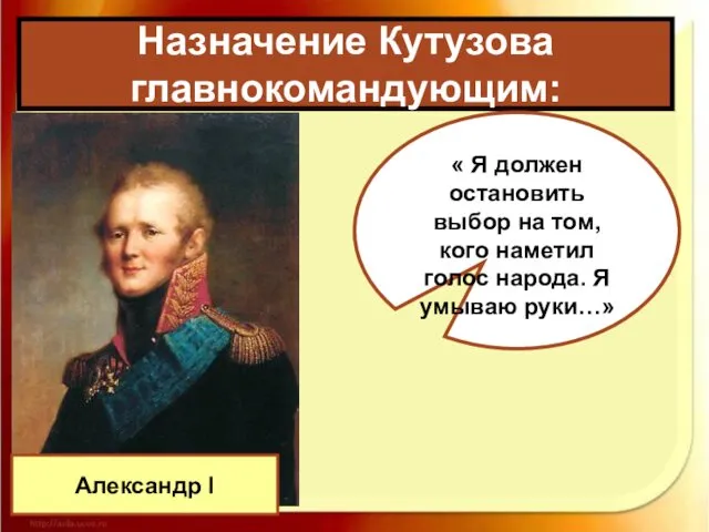 Назначение Кутузова главнокомандующим: Александр I « Я должен остановить выбор на