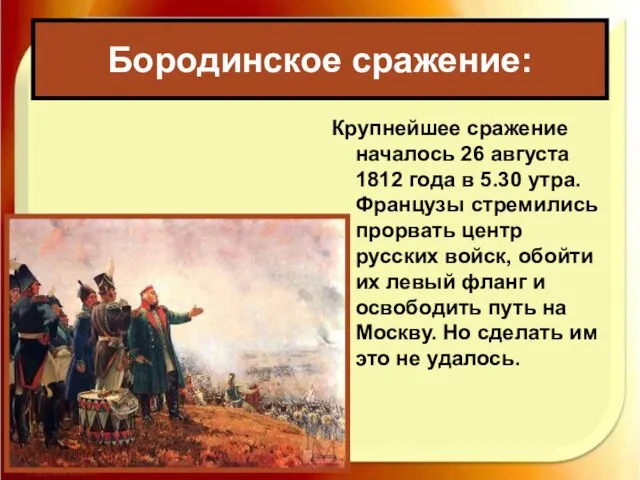 Крупнейшее сражение началось 26 августа 1812 года в 5.30 утра. Французы