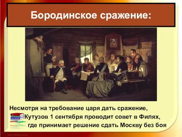 Бородинское сражение: Несмотря на требование царя дать сражение, Кутузов 1 сентября