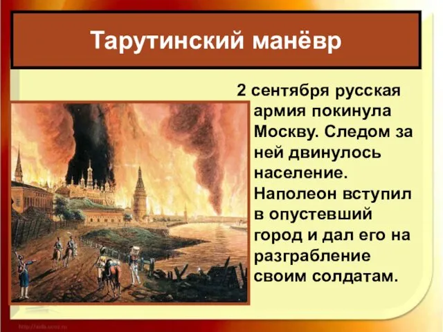 Тарутинский манёвр 2 сентября русская армия покинула Москву. Следом за ней