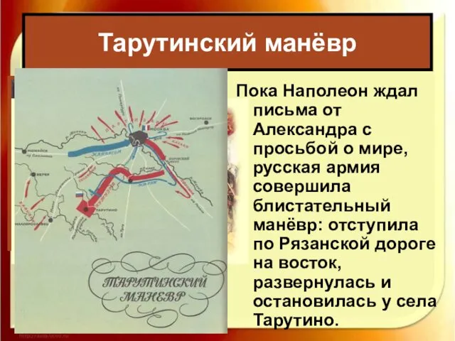 Пока Наполеон ждал письма от Александра с просьбой о мире, русская