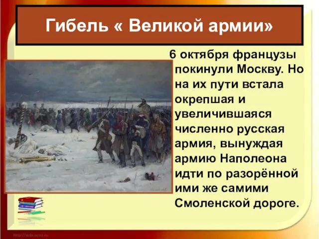 Гибель « Великой армии» 6 октября французы покинули Москву. Но на