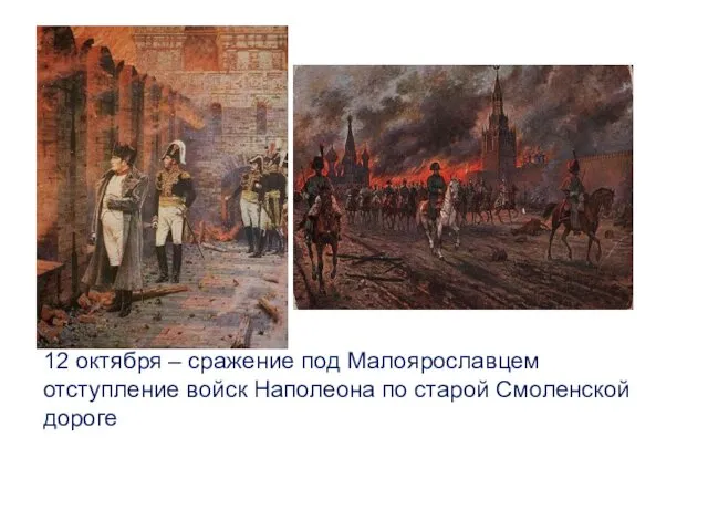 12 октября – сражение под Малоярославцем отступление войск Наполеона по старой Смоленской дороге