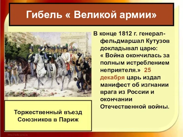 В конце 1812 г. генерал-фельдмаршал Кутузов докладывал царю: « Война окончилась