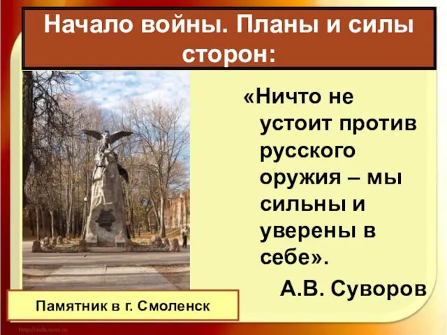 Начало войны. Планы и силы сторон: «Ничто не устоит против русского