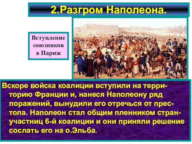 2.Разгром Наполеона. Вскоре войска коалиции вступили на терри-торию Франции и, нанеся