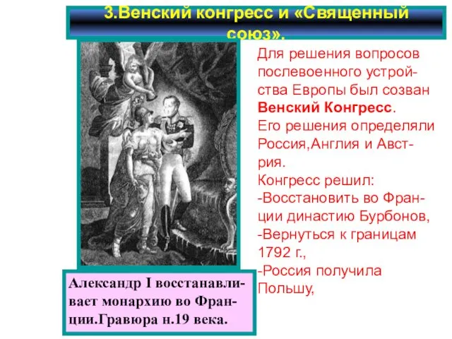 3.Венский конгресс и «Священный союз». Александр I восстанавли- вает монархию во