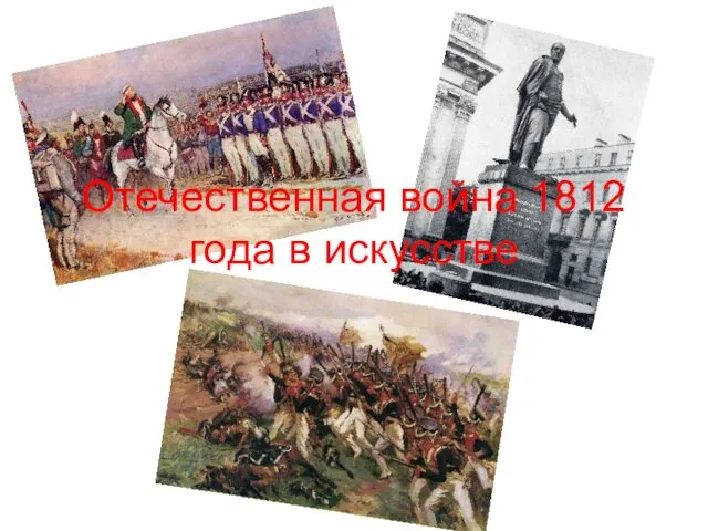 Отечественная война 1812 года в искусстве