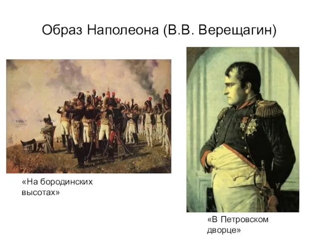 Образ Наполеона (В.В. Верещагин) «На бородинских высотах» «В Петровском дворце»