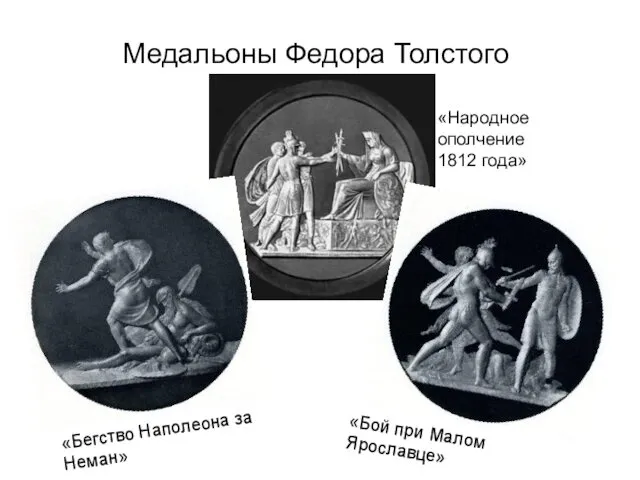 Медальоны Федора Толстого «Бой при Малом Ярославце» «Бегство Наполеона за Неман» «Народное ополчение 1812 года»