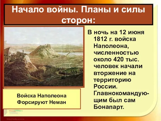 В ночь на 12 июня 1812 г. войска Наполеона, численностью около