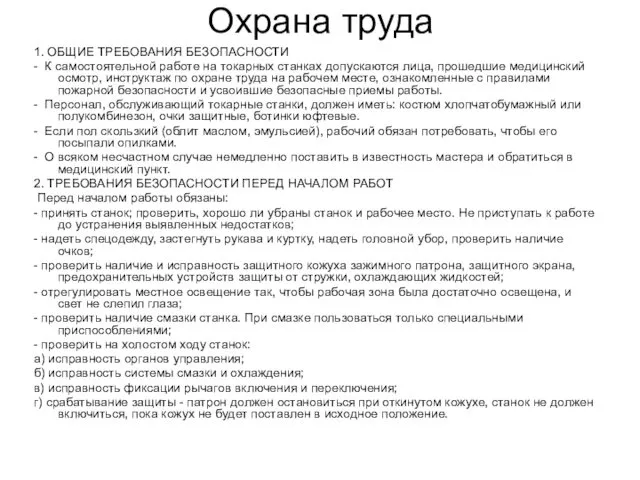 Охрана труда 1. ОБЩИЕ ТРЕБОВАНИЯ БЕЗОПАСНОСТИ - К самостоятельной работе на