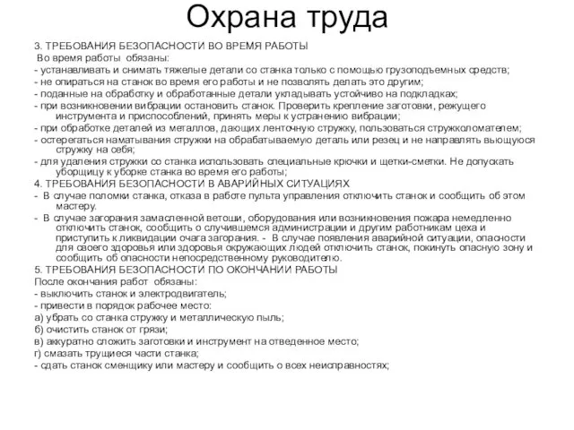 Охрана труда 3. ТРЕБОВАНИЯ БЕЗОПАСНОСТИ ВО ВРЕМЯ РАБОТЫ Во время работы