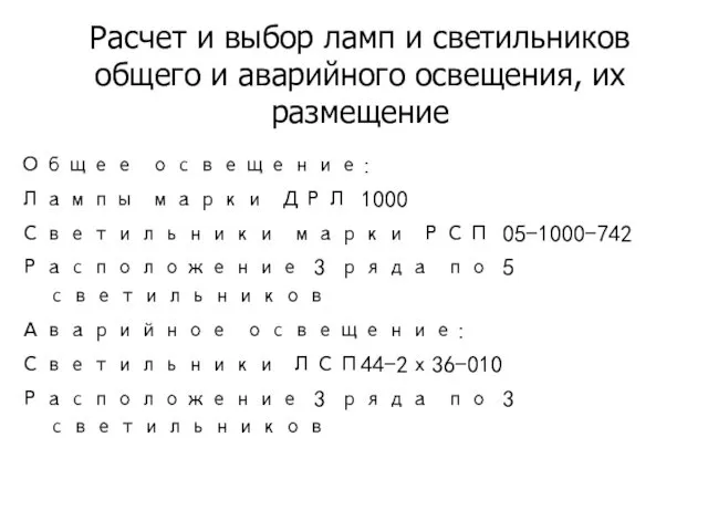 Расчет и выбор ламп и светильников общего и аварийного освещения, их