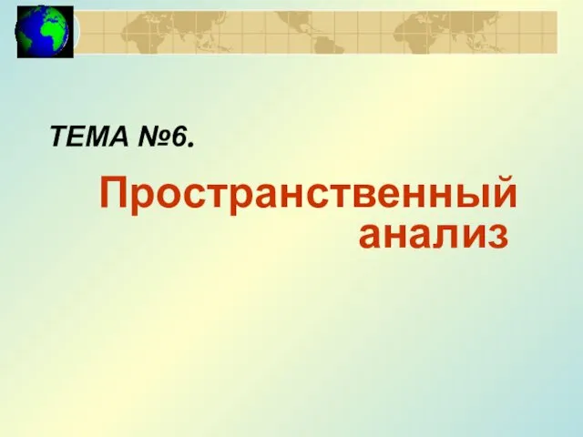 ТЕМА №6. Пространственный анализ