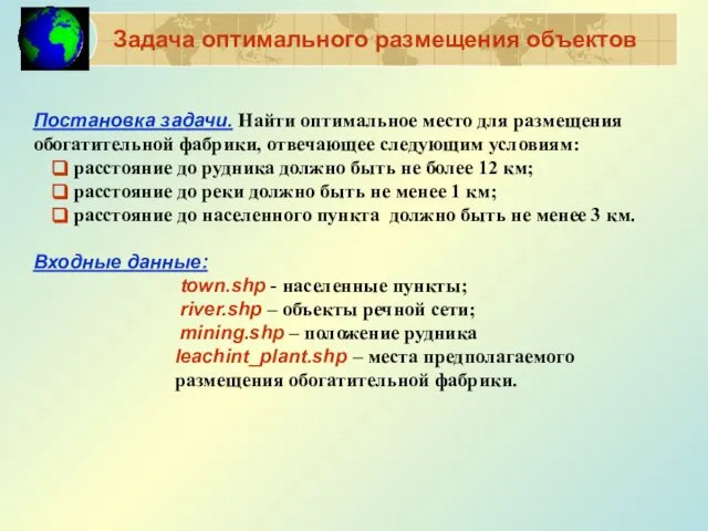 Задача оптимального размещения объектов Постановка задачи. Найти оптимальное место для размещения