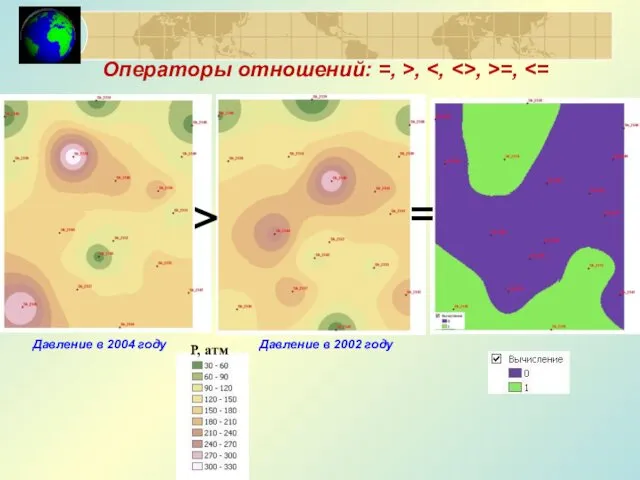 Давление в 2004 году Операторы отношений: =, >, , >=, Давление