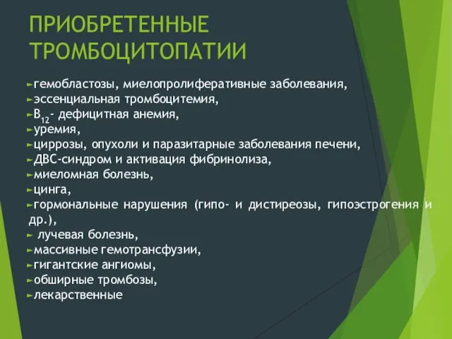 ПРИОБРЕТЕННЫЕ ТРОМБОЦИТОПАТИИ гемобластозы, миелопролиферативные заболевания, эссенциальная тромбоцитемия, В12- дефицитная анемия, уремия,